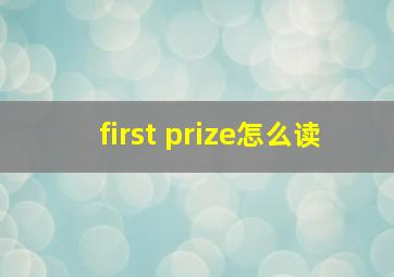 first prize怎么读